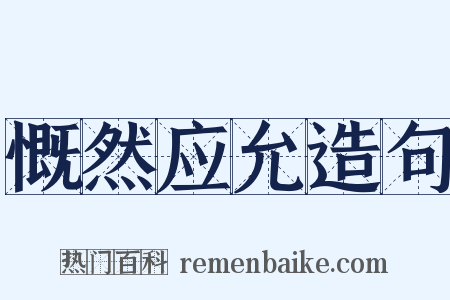 慨然应允造句是什么意思的图片